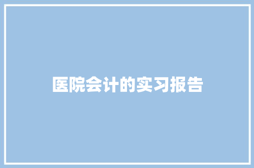 医院会计的实习报告