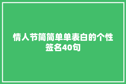 情人节简简单单表白的个性签名40句