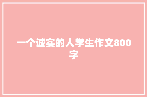 一个诚实的人学生作文800字