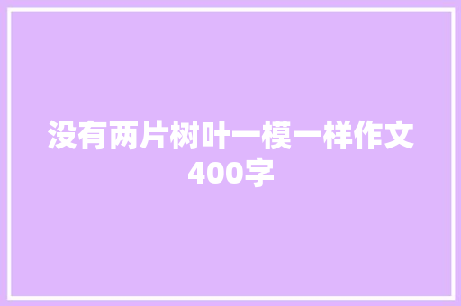 没有两片树叶一模一样作文400字