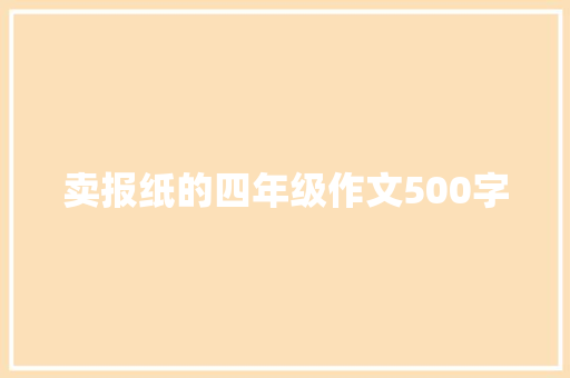 卖报纸的四年级作文500字