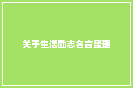 关于生活励志名言整理