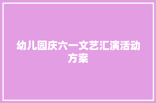 幼儿园庆六一文艺汇演活动方案