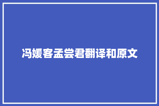 冯媛客孟尝君翻译和原文