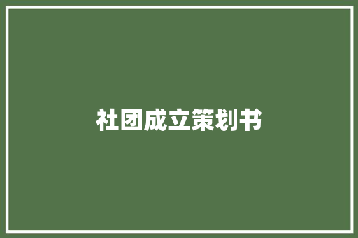 社团成立策划书