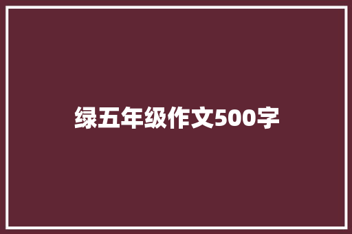 绿五年级作文500字