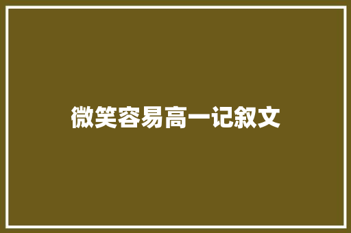 微笑容易高一记叙文