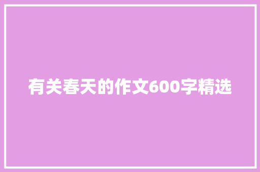 有关春天的作文600字精选