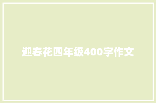 迎春花四年级400字作文