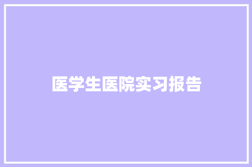 医学生医院实习报告