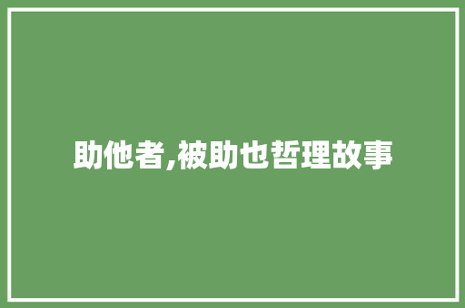 助他者,被助也哲理故事