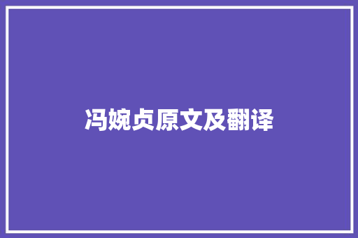 冯婉贞原文及翻译