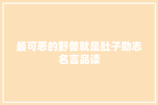 最可恶的野兽就是肚子励志名言品读