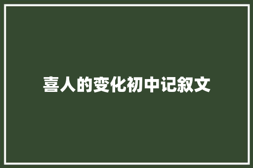 喜人的变化初中记叙文