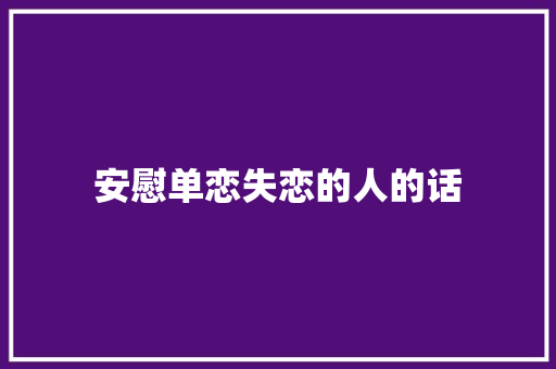 安慰单恋失恋的人的话