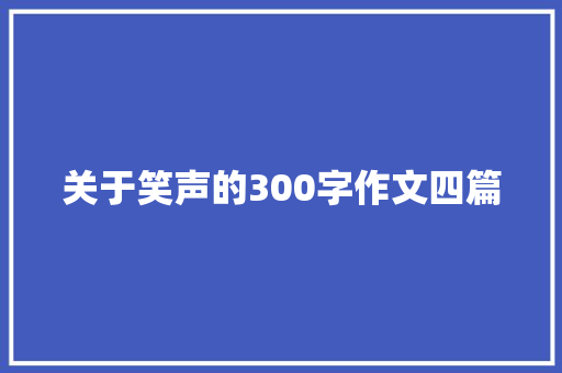 关于笑声的300字作文四篇