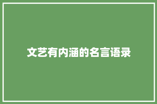 文艺有内涵的名言语录