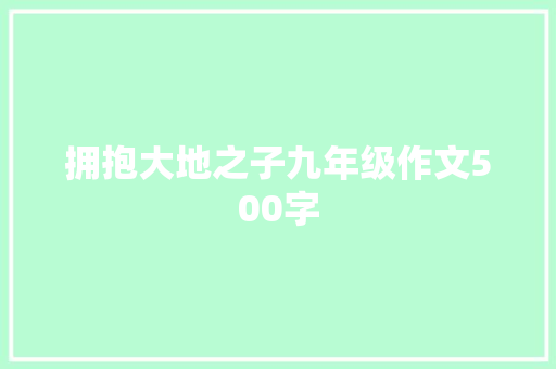 拥抱大地之子九年级作文500字