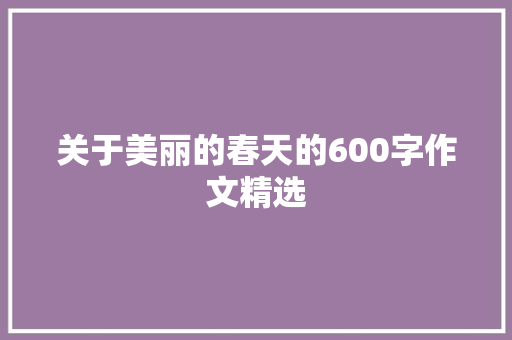 关于美丽的春天的600字作文精选