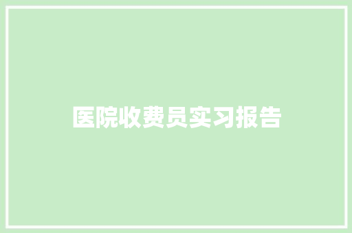 医院收费员实习报告