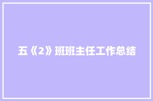 五《2》班班主任工作总结