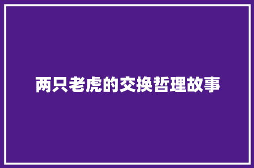 两只老虎的交换哲理故事