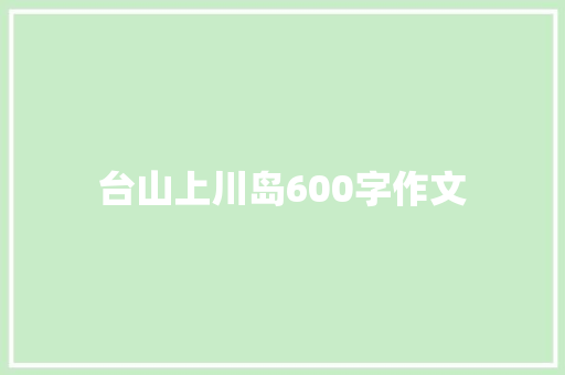 台山上川岛600字作文