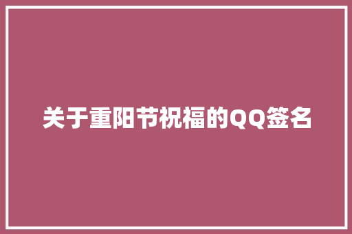 关于重阳节祝福的QQ签名