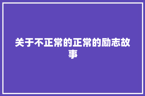 关于不正常的正常的励志故事