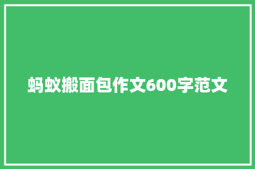 蚂蚁搬面包作文600字范文