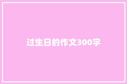 过生日的作文300字