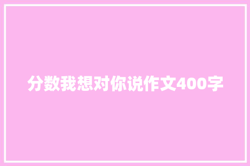 分数我想对你说作文400字