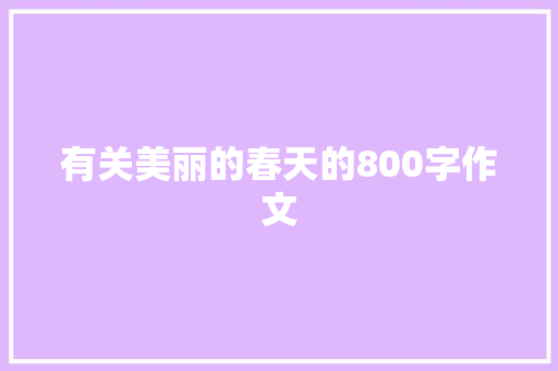 有关美丽的春天的800字作文