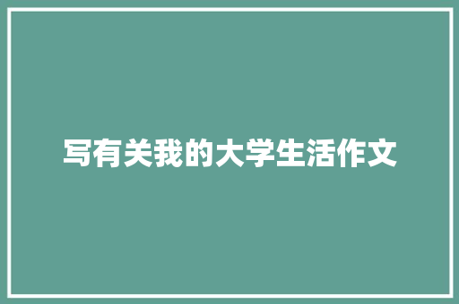 写有关我的大学生活作文