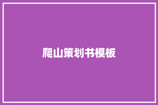 爬山策划书模板