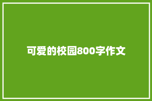 可爱的校园800字作文