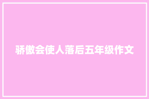 骄傲会使人落后五年级作文