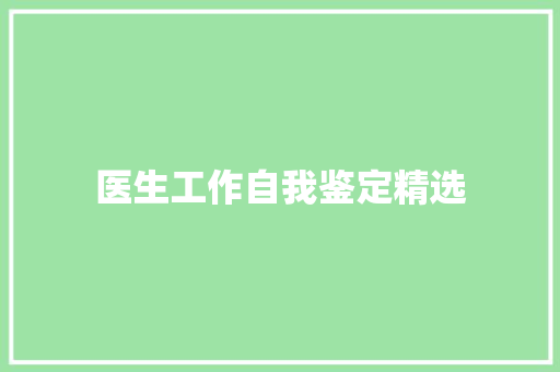 医生工作自我鉴定精选