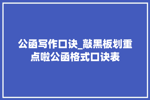 公函写作口诀_敲黑板划重点啦公函格式口诀表