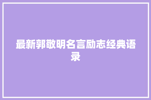 最新郭敬明名言励志经典语录 学术范文