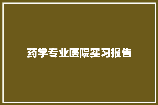 药学专业医院实习报告