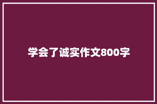 学会了诚实作文800字