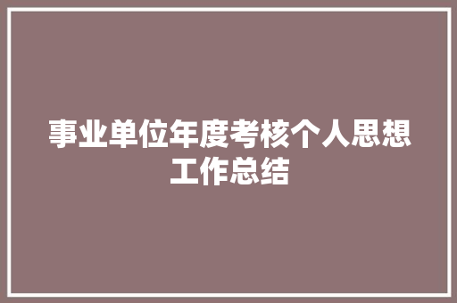 事业单位年度考核个人思想工作总结