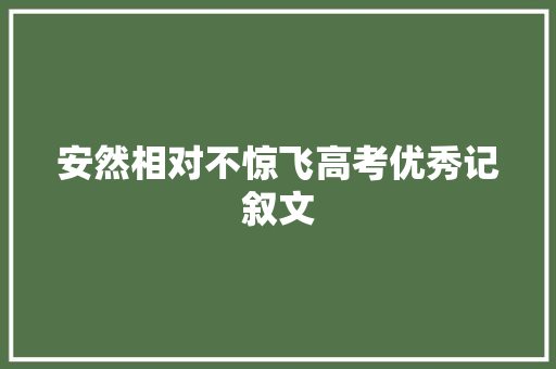 安然相对不惊飞高考优秀记叙文