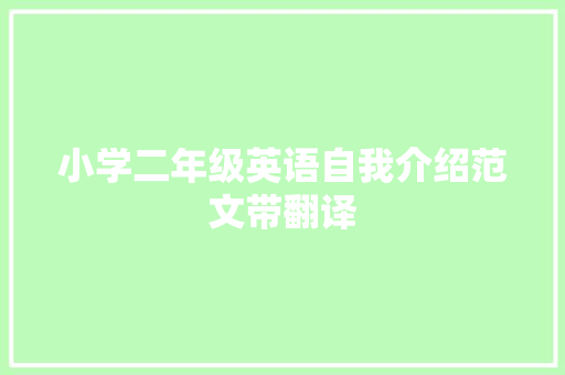 小学二年级英语自我介绍范文带翻译