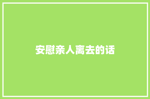 安慰亲人离去的话