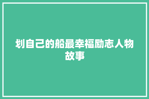 划自己的船最幸福励志人物故事