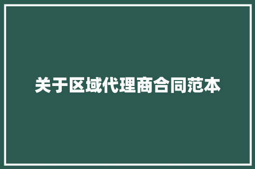 关于区域代理商合同范本