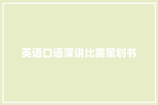 英语口语演讲比赛策划书