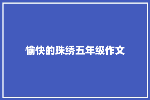 愉快的珠绣五年级作文